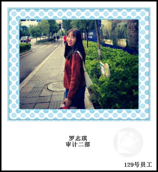 129 罗志琪 审计二部 _meitu_3.jpg