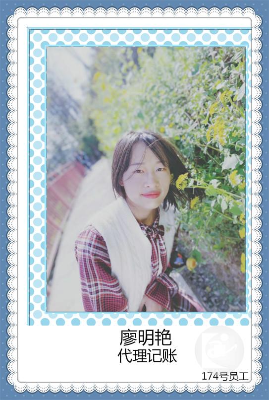 174号廖明艳（代理记账部）_meitu_6.jpg