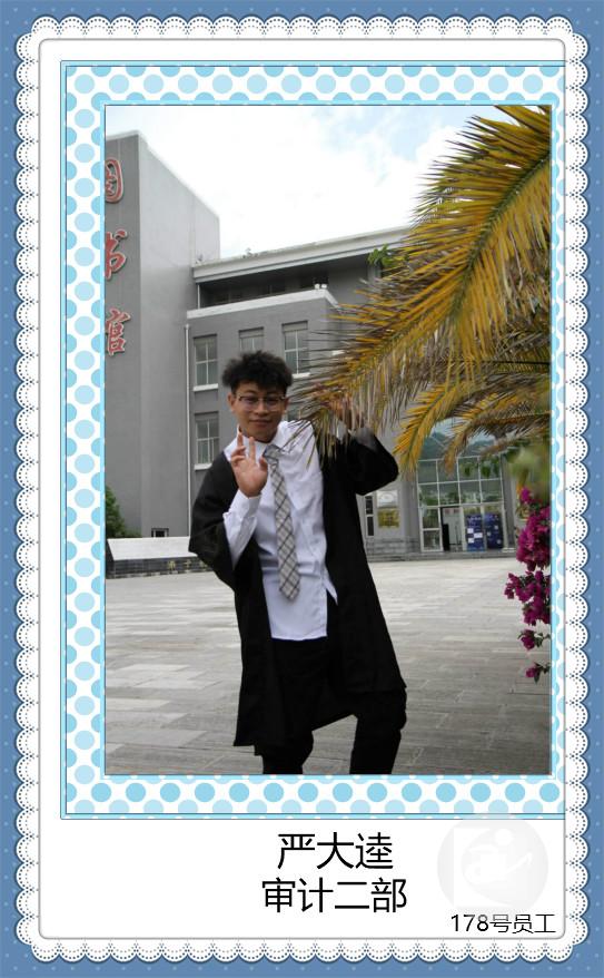 178号严大逵（审计部）_meitu_9.jpg