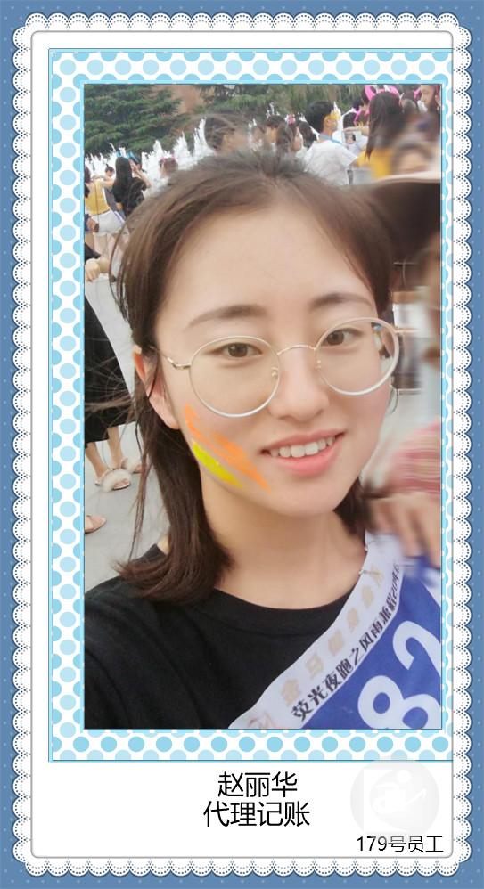 179号赵丽华（代理记账部）_meitu_10.jpg