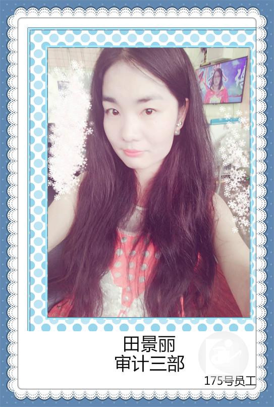 175号田景丽（审计部）_meitu_7.jpg