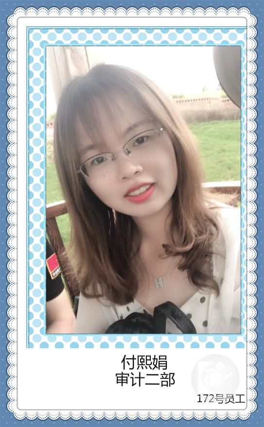 172号付熙娟（审计）_meitu_5.jpg