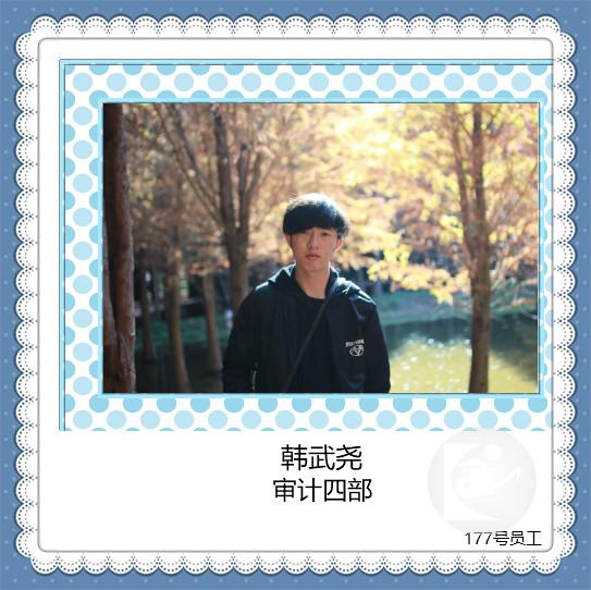 177号韩武尧（审计部）_meitu_8.jpg