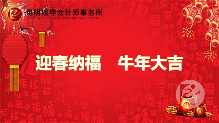 3.迎春纳福　牛年大吉+.jpg