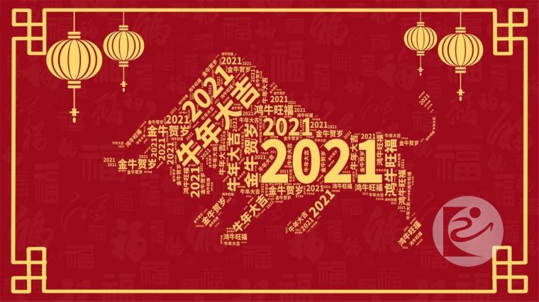 1.2021牛年大吉.jpg