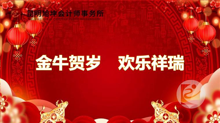2.金牛贺岁　欢乐祥瑞.jpg