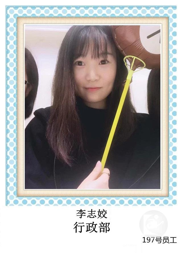 197号 李志姣 行政部+T.jpg