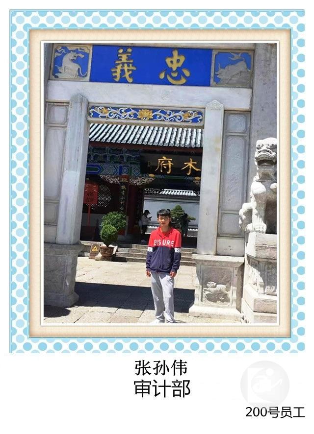 200号 张孙伟 审计部+T.jpg