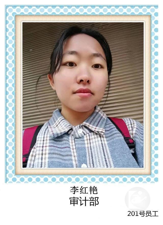 201号 李红艳 审计部+T.jpg