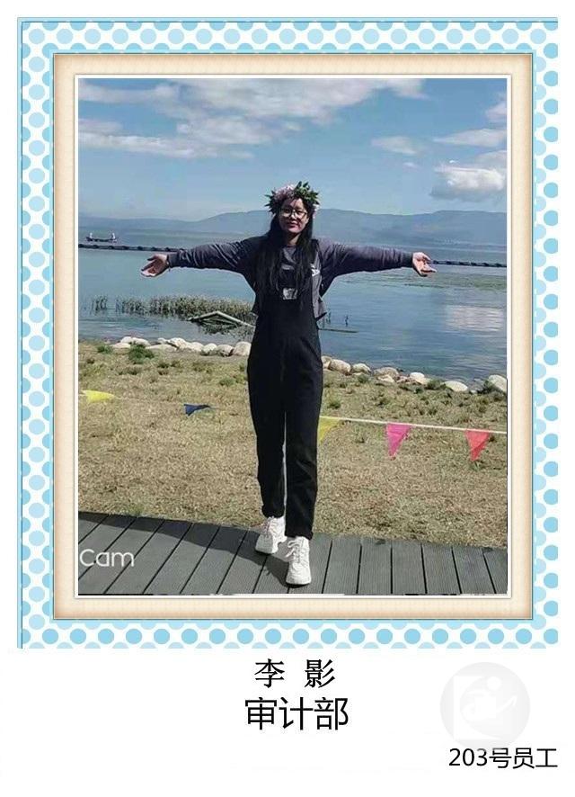 203号 李影 审计部+T.jpg