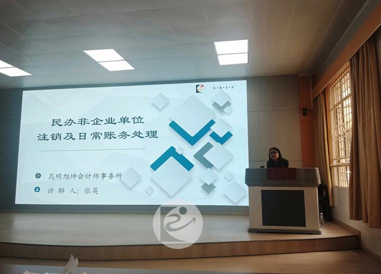 昆明旭坤会计师事务所开展民办非企业单位注销及日常账务处理培训02+.jpg