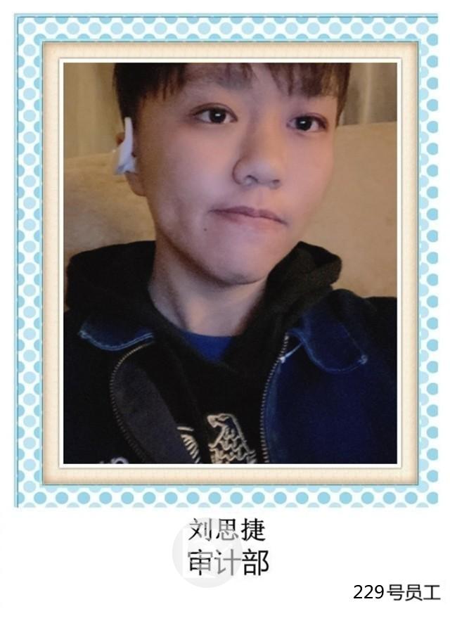 229号 刘思捷 审计部+T.jpg