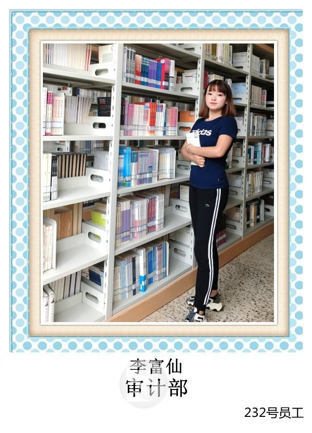 232号 李富仙 审计部+T.jpg
