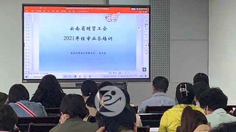01云南省财贸工会2021年经审业务培训+.jpg 01云南省财贸工会2021年经审业务培训+.jpg
