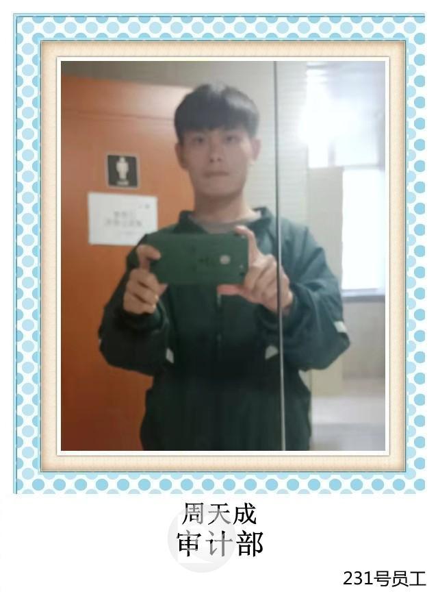 231号 周天成 审计部+T.jpg