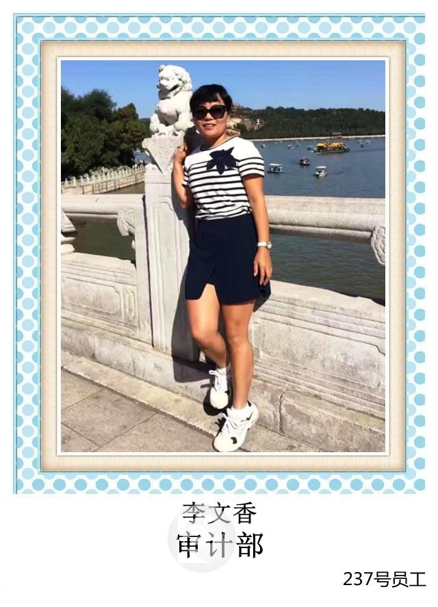 237号 李文香 审计部+T.jpg