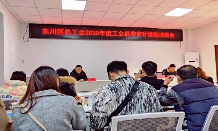 02昆明市东川区总工会2020年度工会经费审计进驻动员会+.jpg 02昆明市东川区总工会2020年度工会经费审计进驻动员会+.jpg