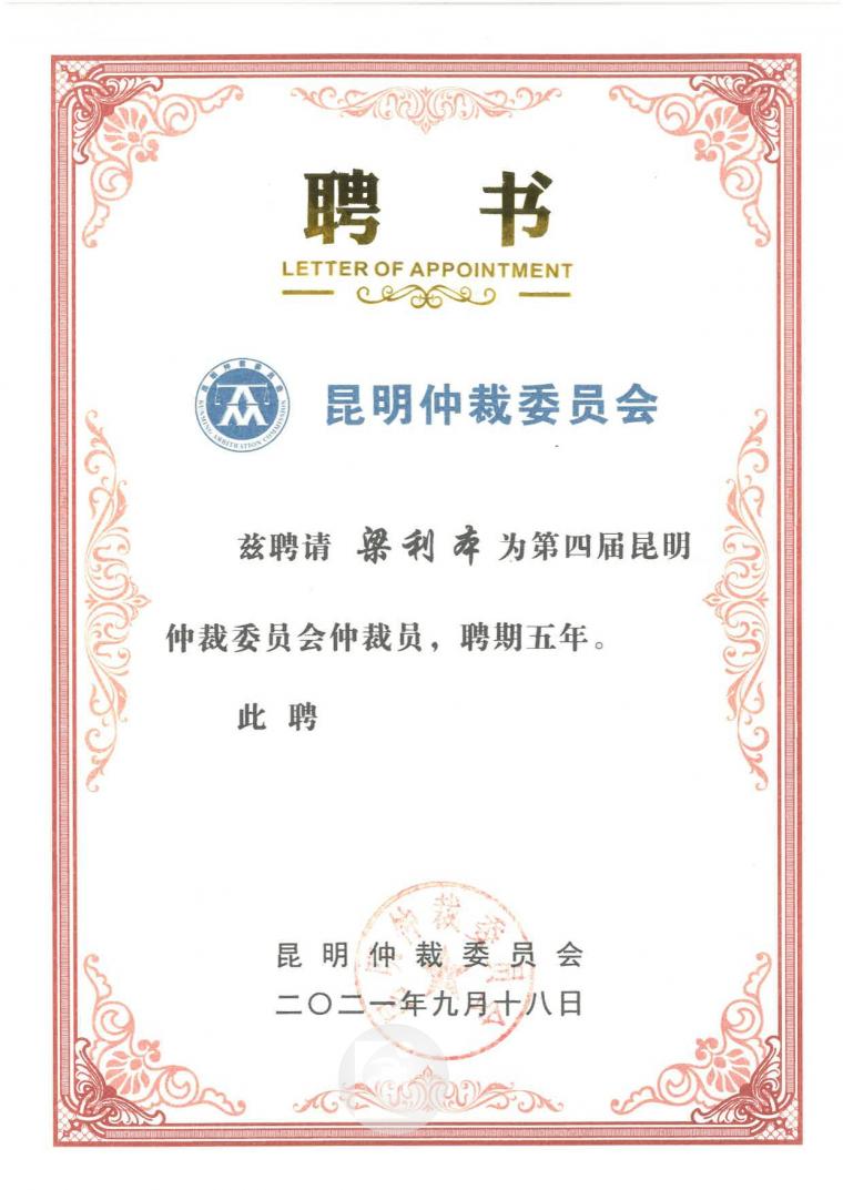 昆明旭坤会计师事务所主任梁利本获聘第四届昆明仲裁委员会仲裁员.jpg 昆明旭坤会计师事务所主任梁利本获聘第四届昆明仲裁委员会仲裁员.jpg