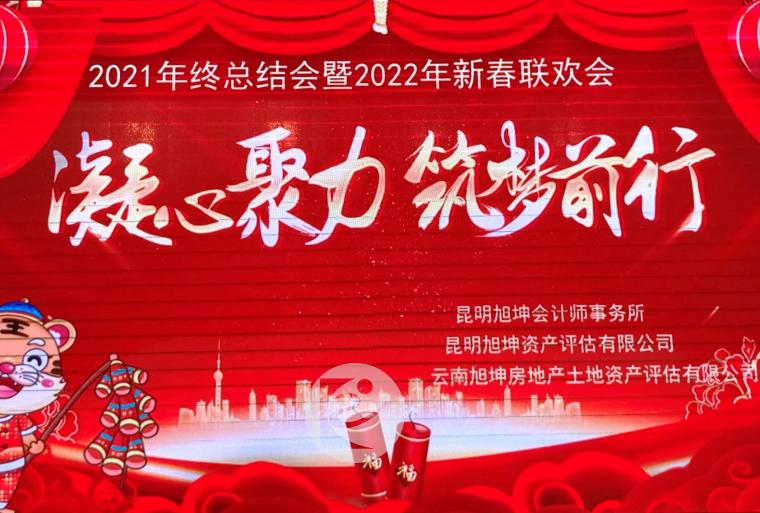 2022年旭坤年会+.jpg 2022年旭坤年会+.jpg