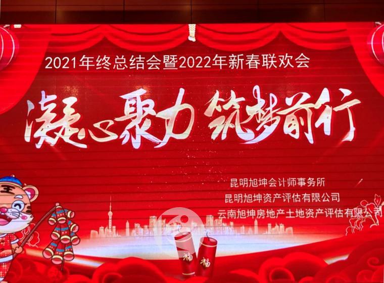 昆明旭坤举行2021年终总结会00.jpg