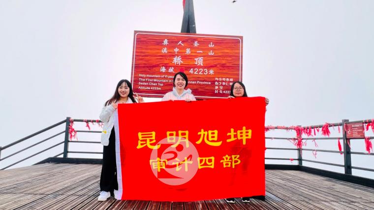 昆明旭坤举行“永攀高峰”登轿子山活动庆祝建所18周年10.jpg
