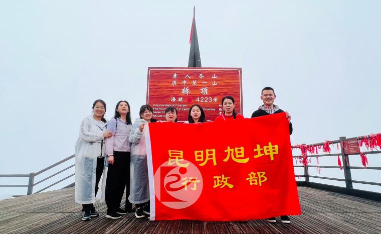 昆明旭坤举行“永攀高峰”登轿子山活动庆祝建所18周年11.jpg