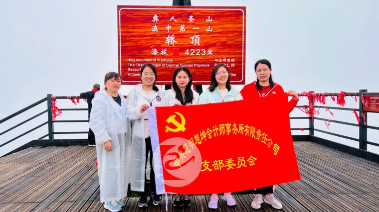昆明旭坤举行“永攀高峰”登轿子山活动庆祝建所18周年08.jpg