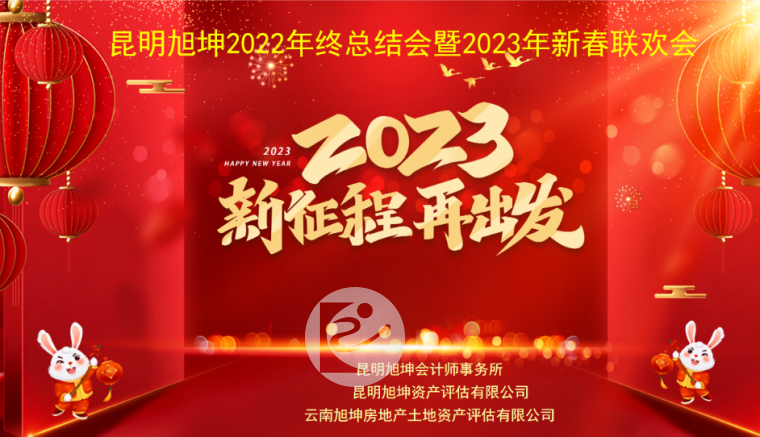 昆明旭坤举行2022年终总结会01.png