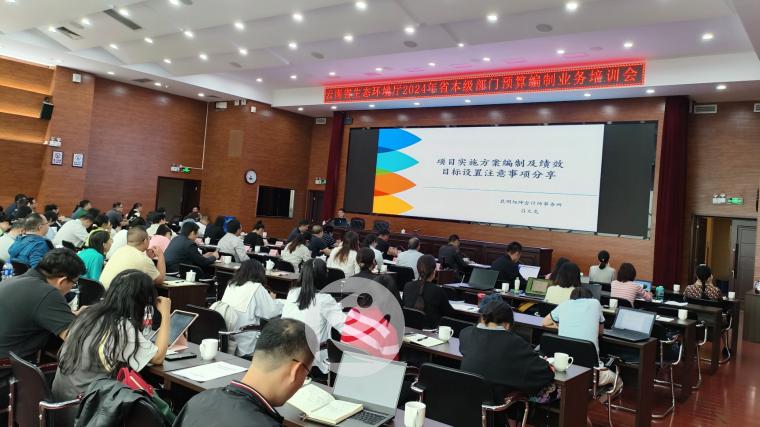 昆明旭坤对云南省生态环境厅开展2024年省本级部门预算编制业务培训.jpg